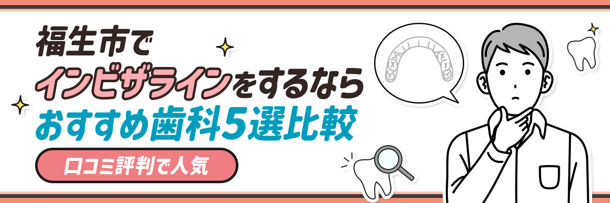 福生市でインビザラインをするならおすすめ歯科5選比較｜口コミ評判で人気