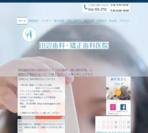 福生駅から徒歩3分で通いやすい「田辺歯科・矯正歯科医院」