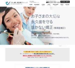 永久歯を抜かずに矯正する「うすい歯科・矯正歯科クリニック」