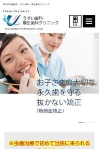 永久歯を抜かずに矯正する「うすい歯科・矯正歯科クリニック」